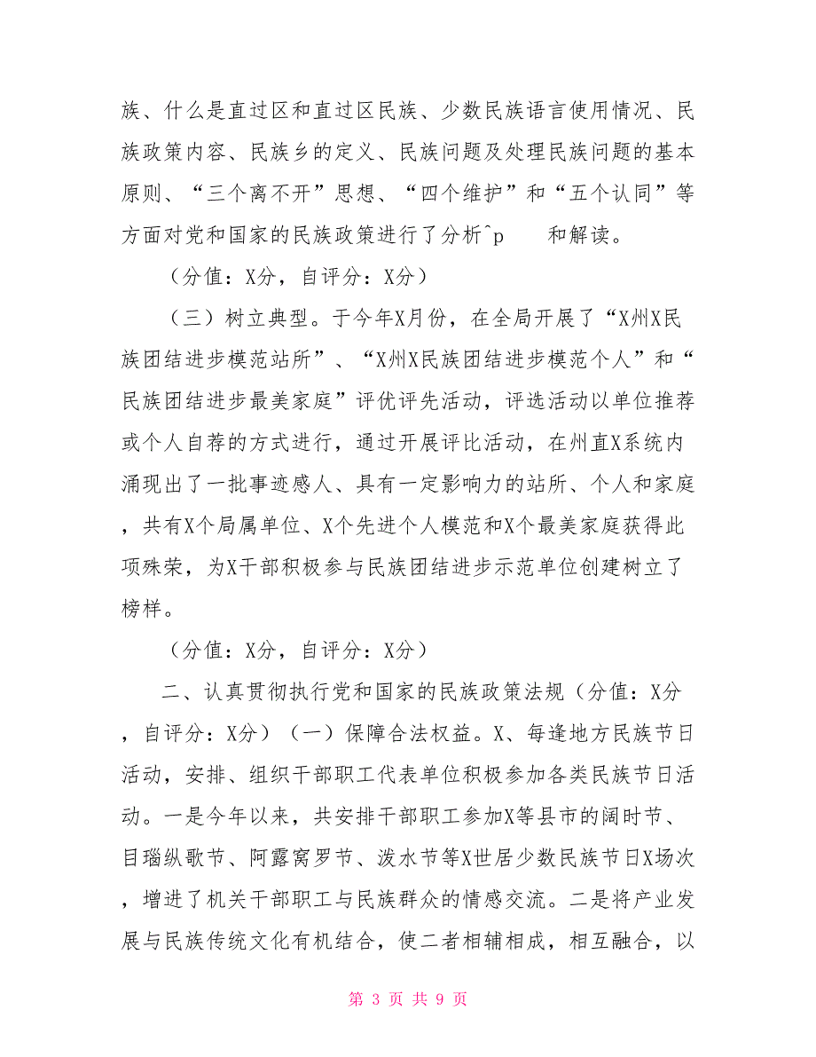 创建民族团结进步示范单位总结自查自评报告.doc_第3页