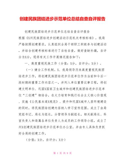 创建民族团结进步示范单位总结自查自评报告.doc