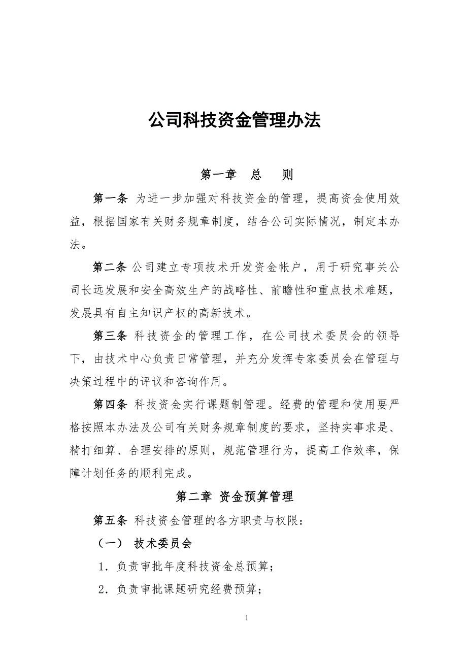 公司科技资金管理办法.doc_第1页