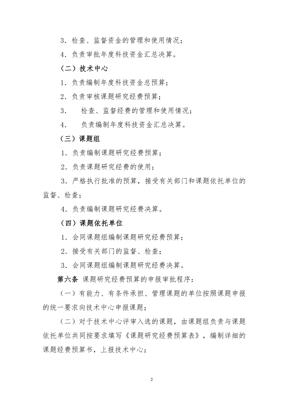 公司科技资金管理办法.doc_第2页
