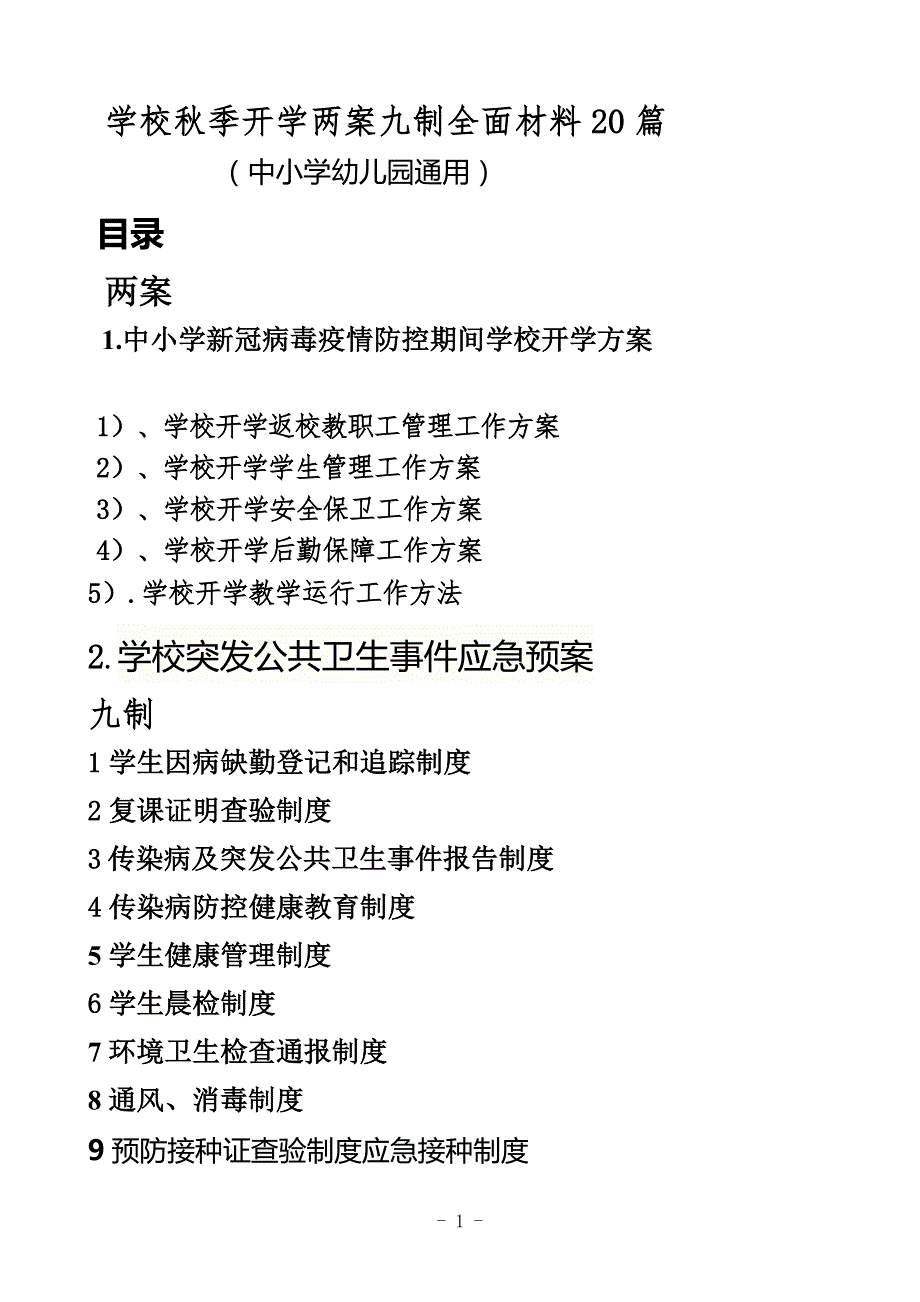 学校季开学两案九制全面材料20篇.doc_第1页