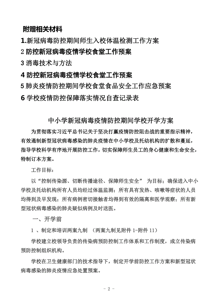 学校季开学两案九制全面材料20篇.doc_第2页