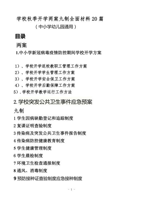 学校季开学两案九制全面材料20篇.doc