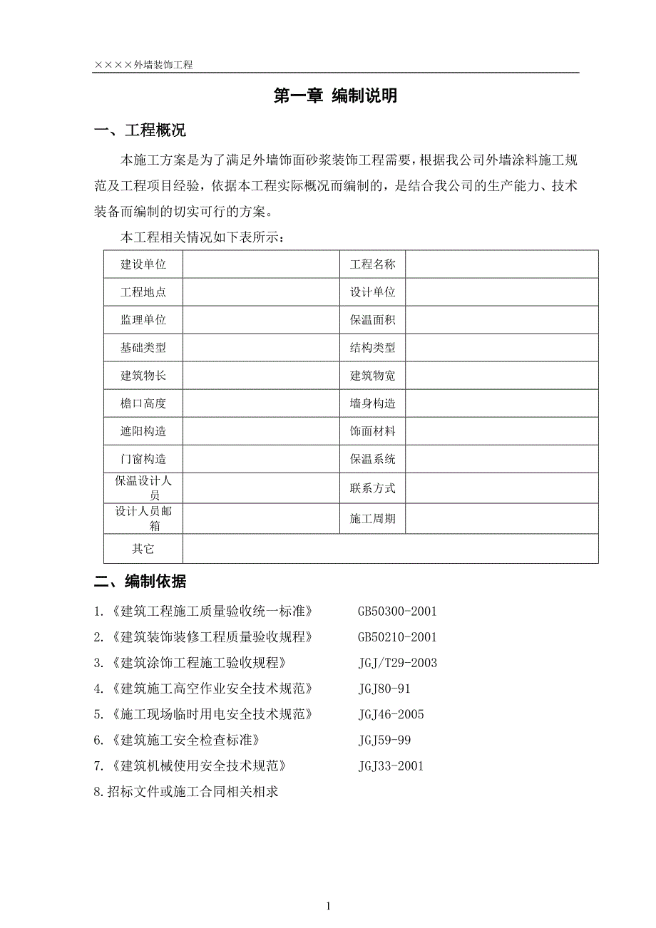 外墙饰面砂浆装饰工程施工方案.doc_第3页