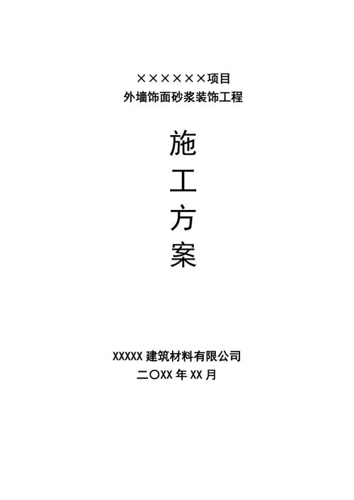 外墙饰面砂浆装饰工程施工方案.doc