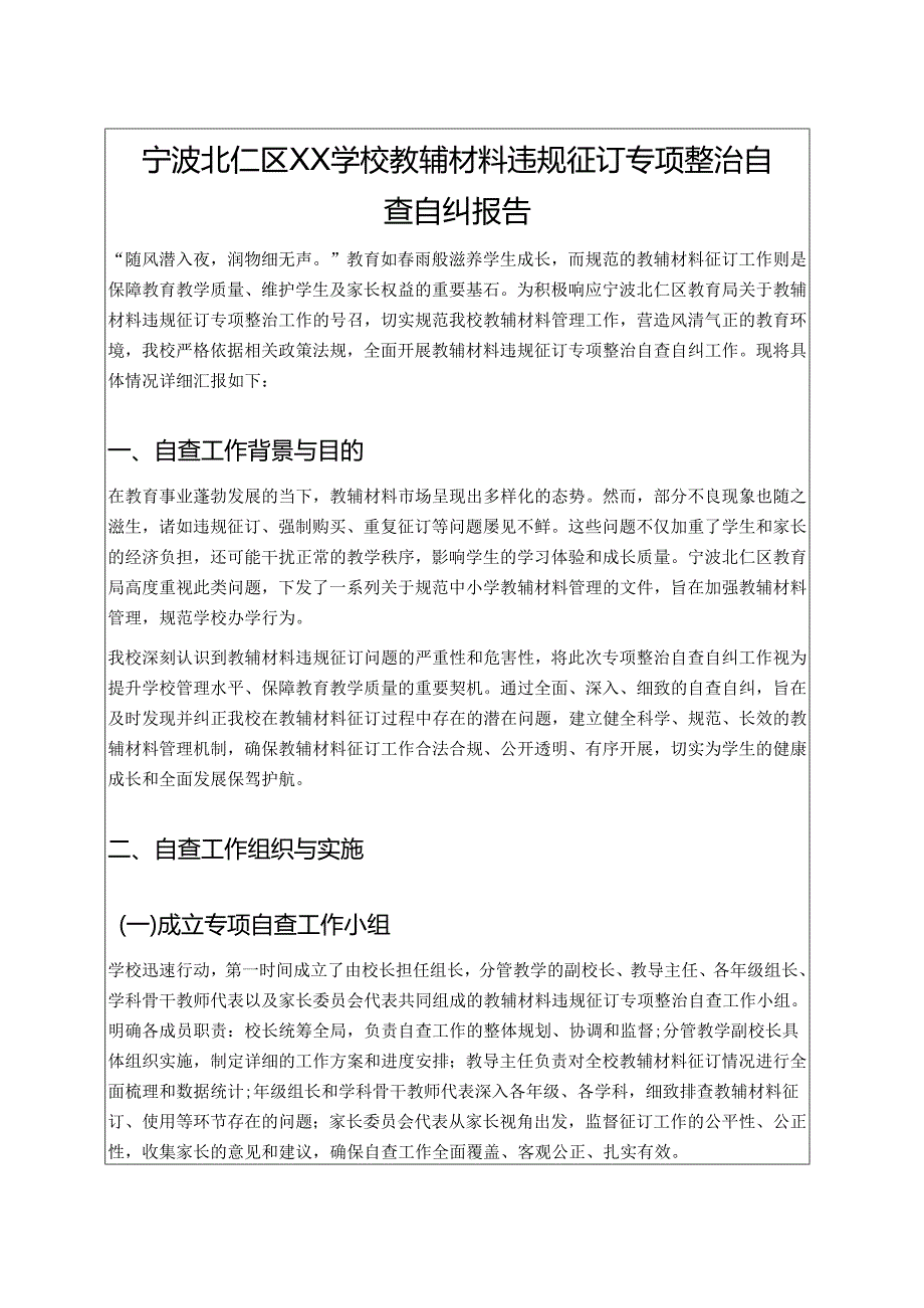 1.学校教辅材料违规征订专项整治自查自纠报告（精选）.docx_第1页