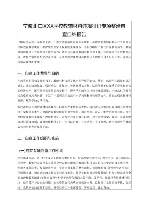 1.学校教辅材料违规征订专项整治自查自纠报告（精选）.docx
