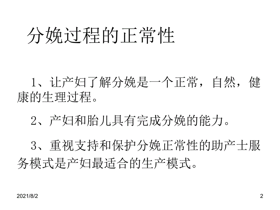 导乐陪伴分娩.ppt_第2页