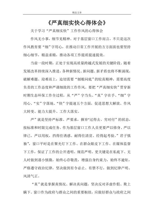 严真细实快心得体会.doc