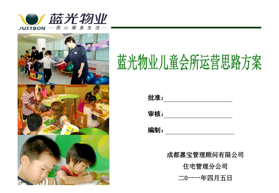 儿童游乐馆运营方案.ppt_第1页