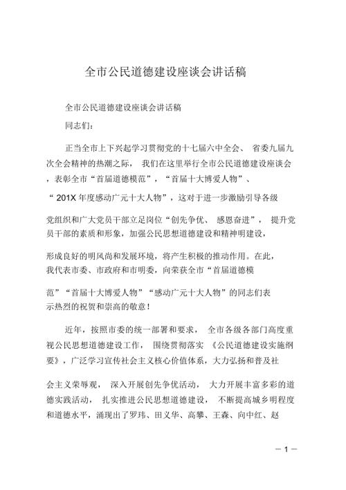 全市公民道德建设座谈会讲话稿.doc