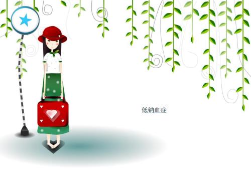 低钠血症资料.ppt