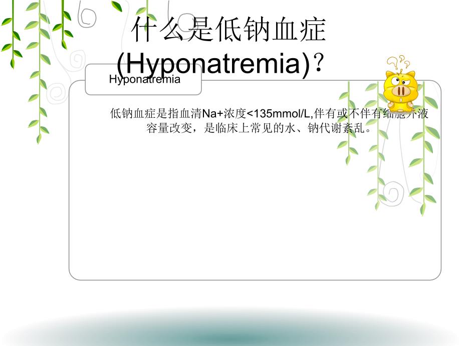 低钠血症资料.ppt_第2页