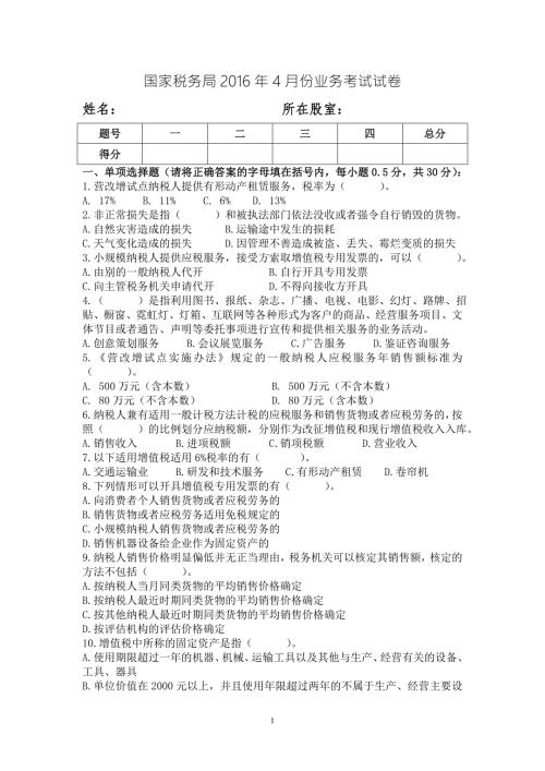 国家税务局份业务考试试卷.doc