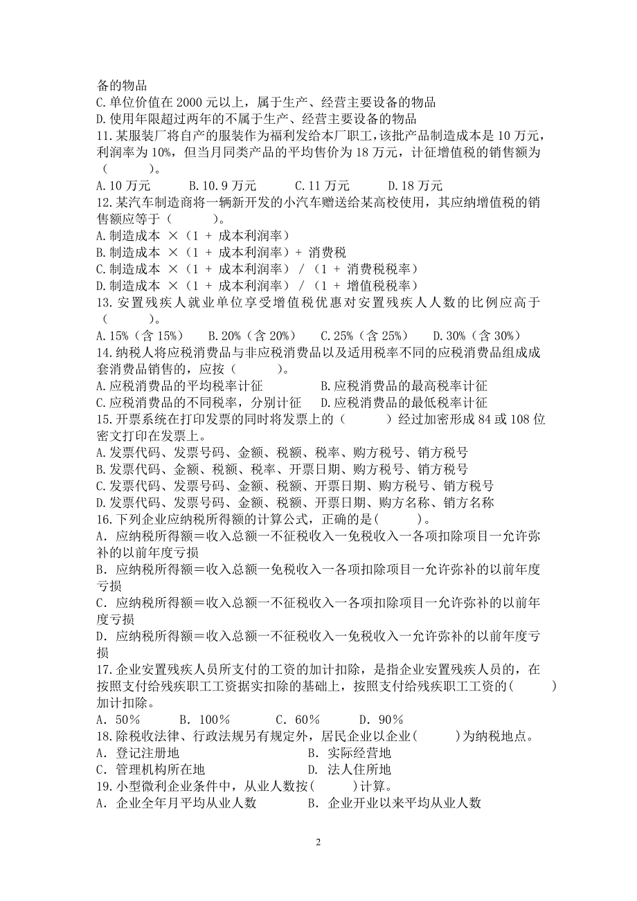 国家税务局份业务考试试卷.doc_第2页