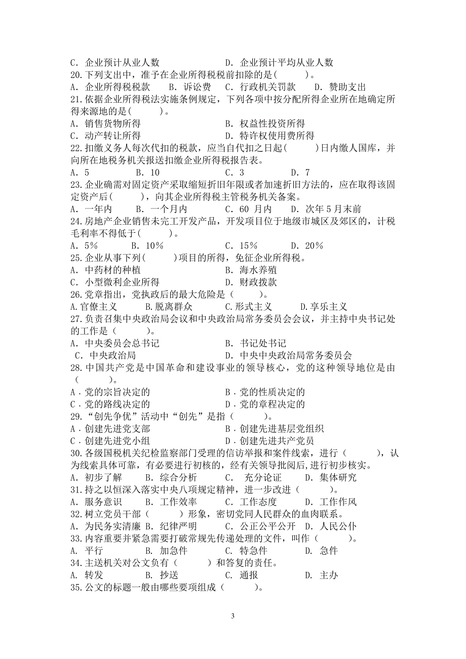 国家税务局份业务考试试卷.doc_第3页