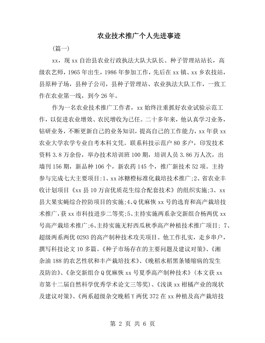 农业技术推广个人先进事迹.doc_第2页