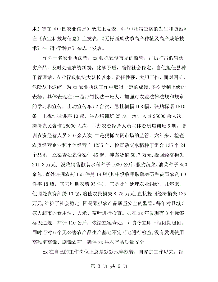 农业技术推广个人先进事迹.doc_第3页