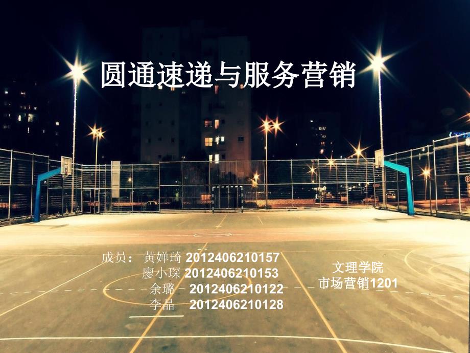 圆通速递服务营销策划书.ppt_第1页