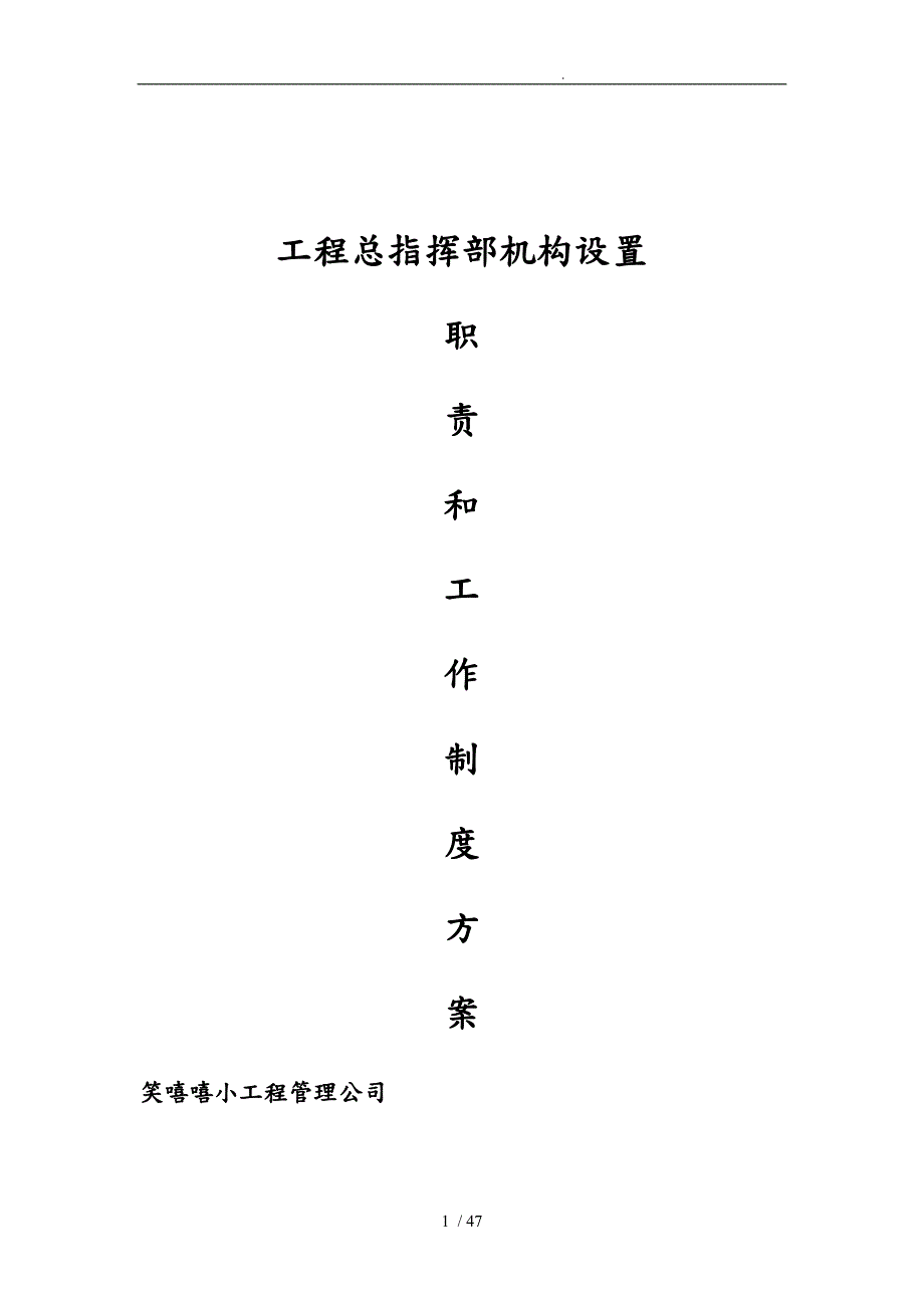关于工程指挥部机构设置方案.doc_第1页