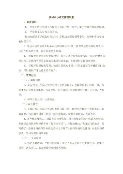 中小学收支管理制度.doc