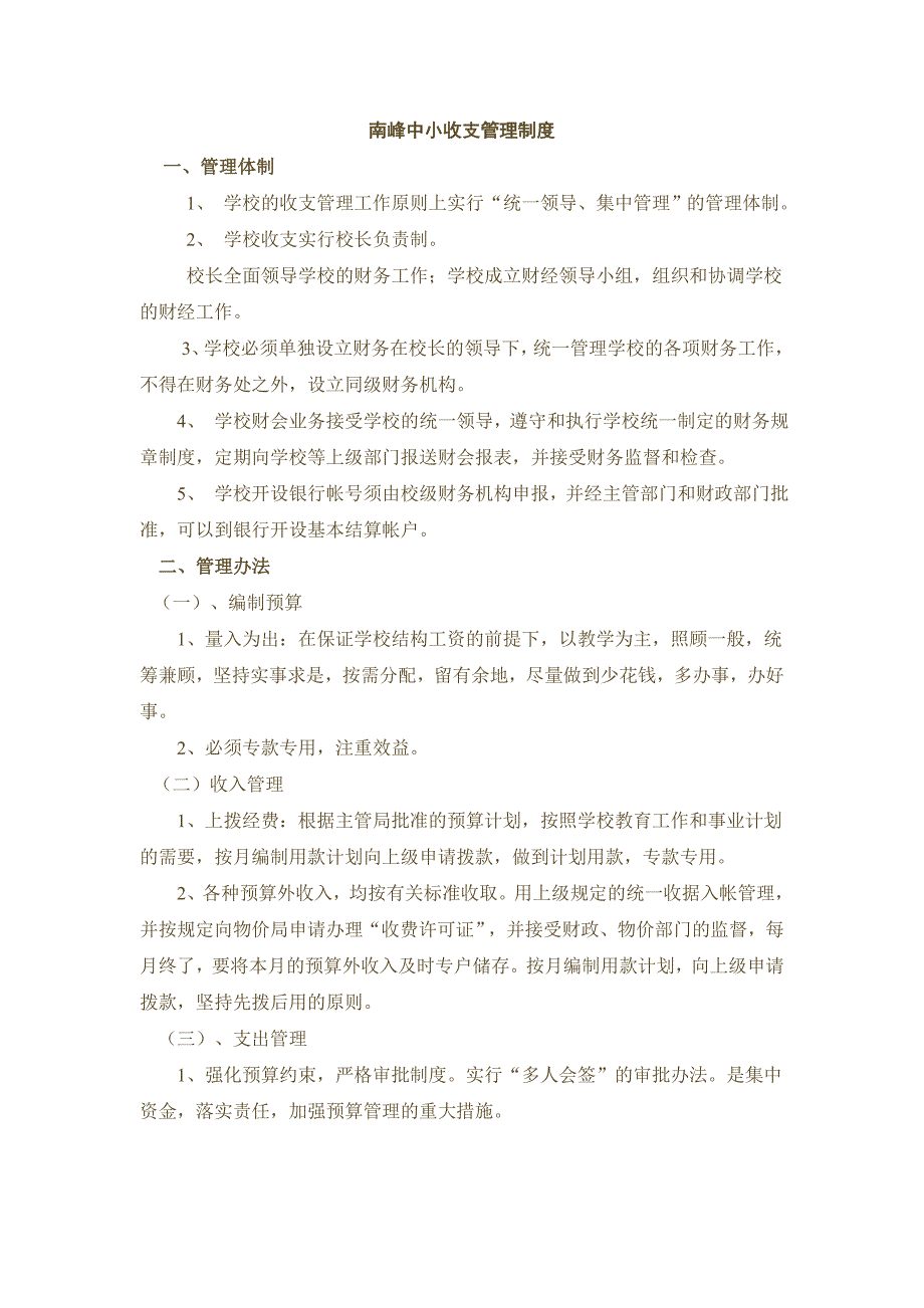 中小学收支管理制度.doc_第1页