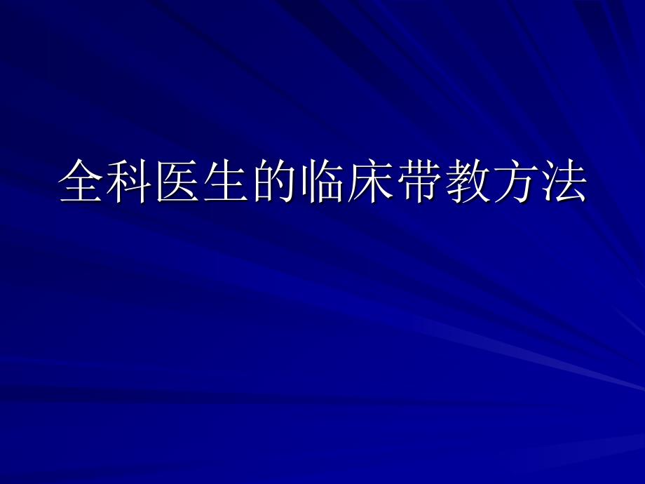 全科医生的临床带教方法.ppt_第1页