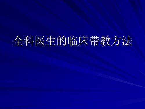 全科医生的临床带教方法.ppt