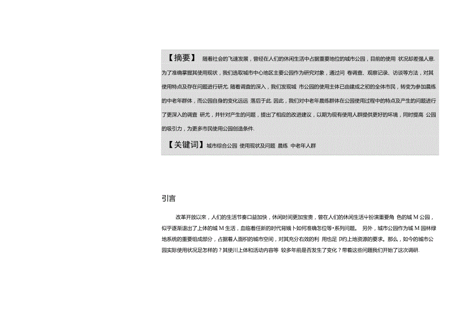 城市综合公园主体使用人群调研报告正文.doc_第1页
