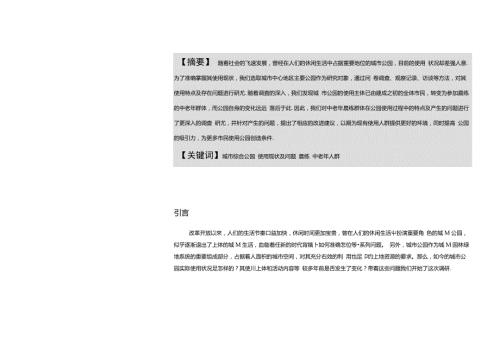 城市综合公园主体使用人群调研报告正文.doc