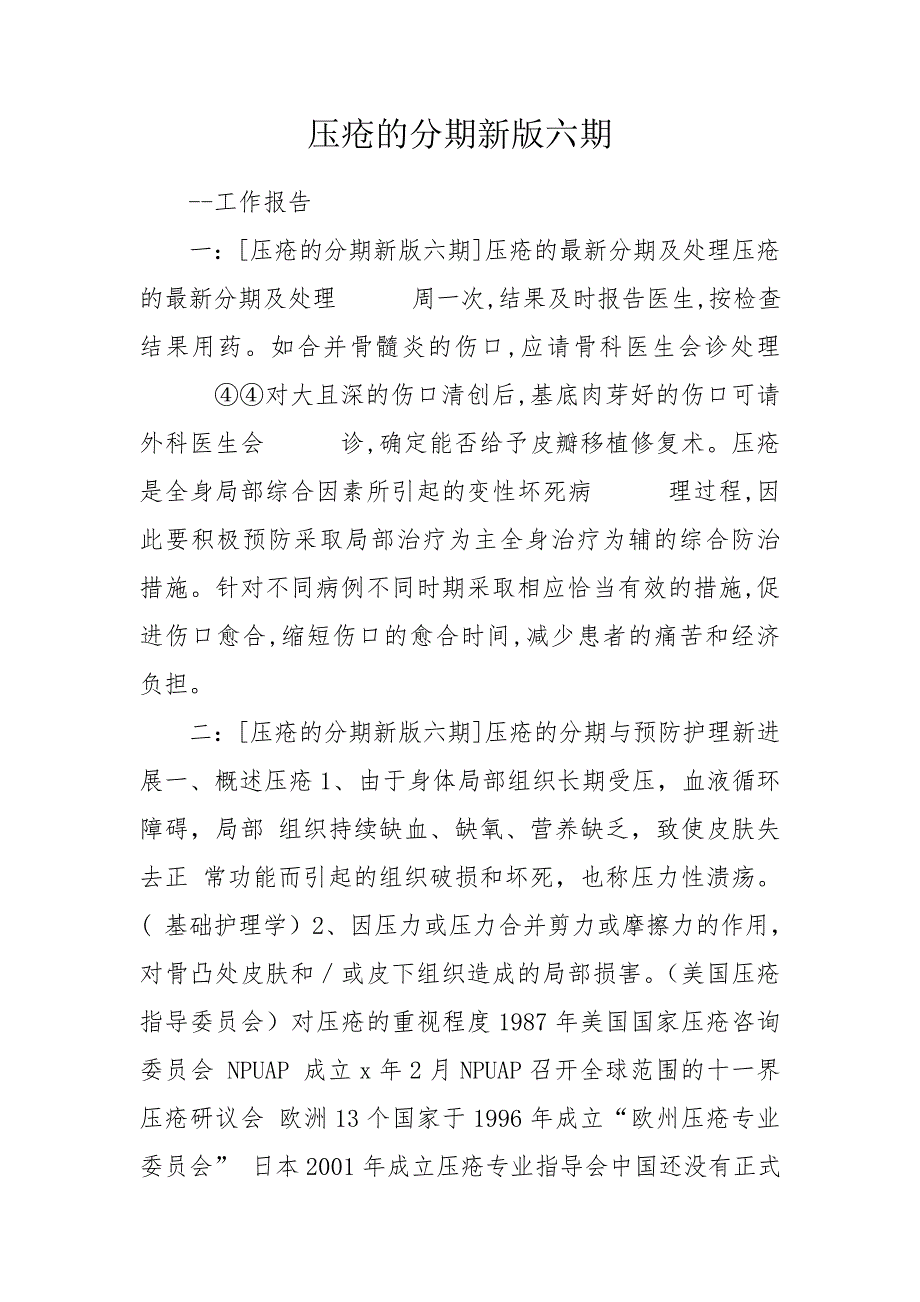 压疮的分期新版六期.doc_第1页