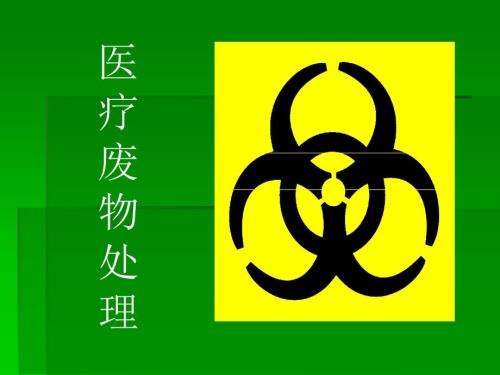 医疗废物处理PPT课件.ppt