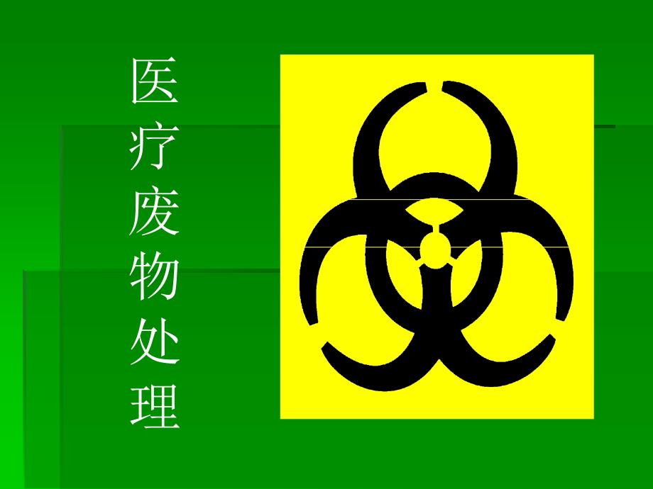 医疗废物处理PPT课件.ppt_第1页