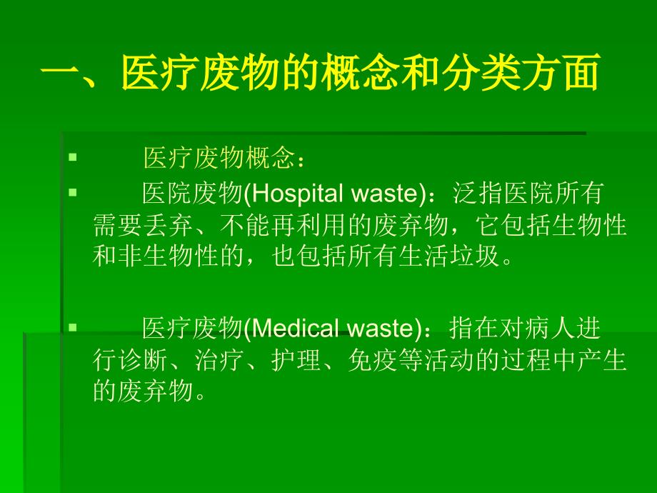 医疗废物处理PPT课件.ppt_第2页