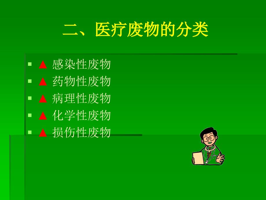 医疗废物处理PPT课件.ppt_第3页