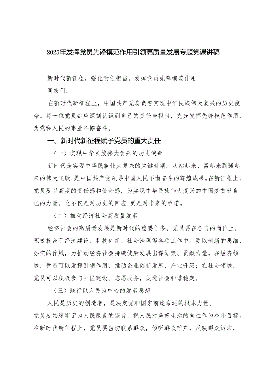 2025年发挥党员先锋模范作用引领高质量发展专题党课讲稿最新三篇.docx_第1页
