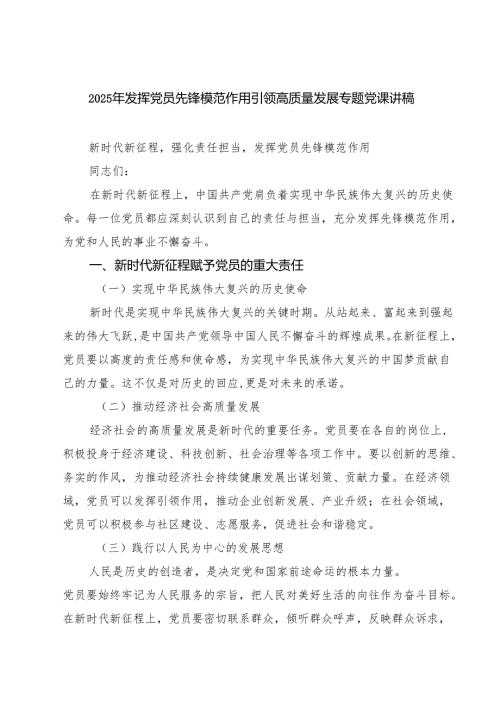 2025年发挥党员先锋模范作用引领高质量发展专题党课讲稿最新三篇.docx