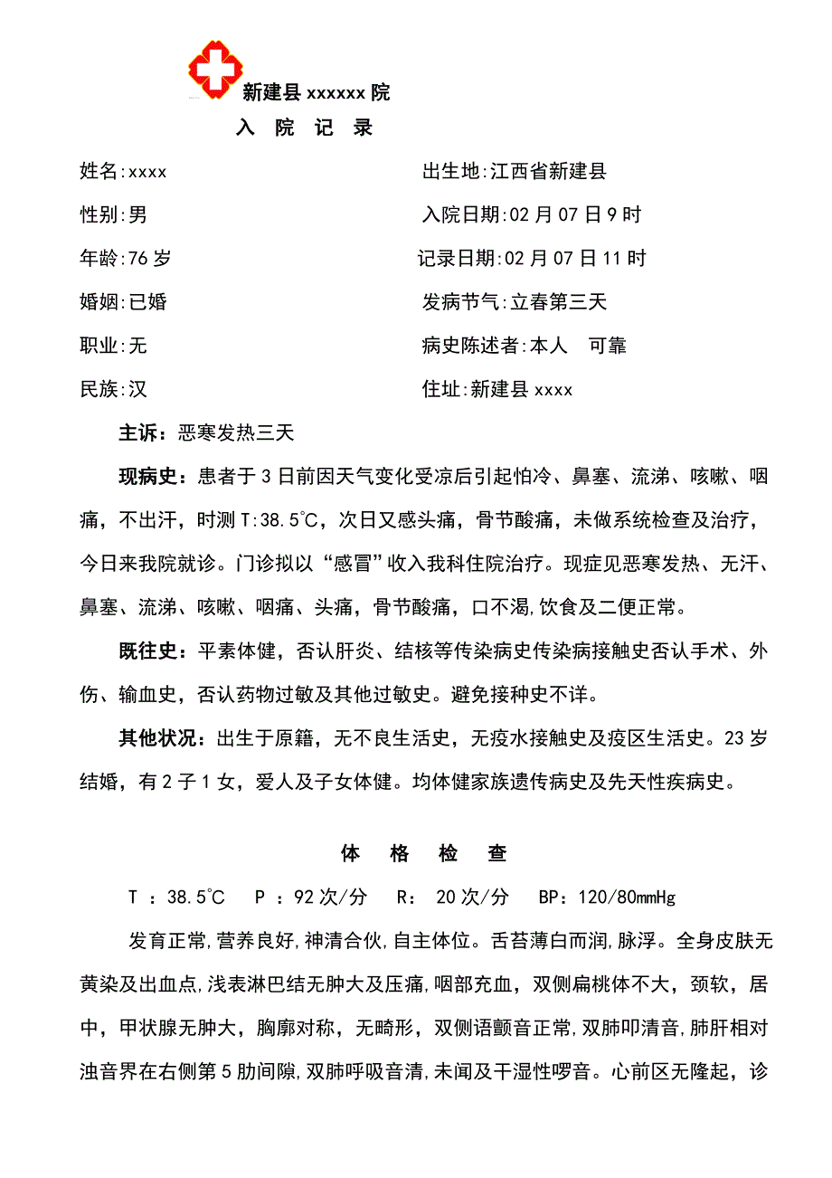 中医完整病历感冒.doc_第1页