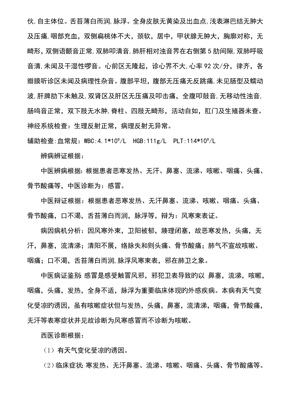 中医完整病历感冒.doc_第3页