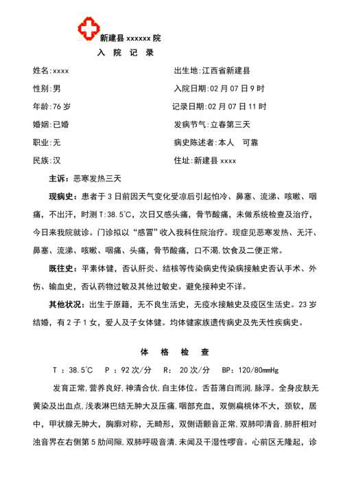 中医完整病历感冒.doc