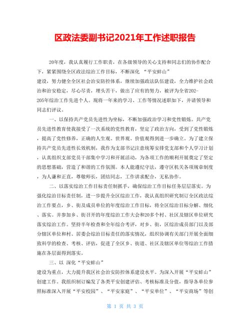 区政法委副书记2021年工作述职报告.doc