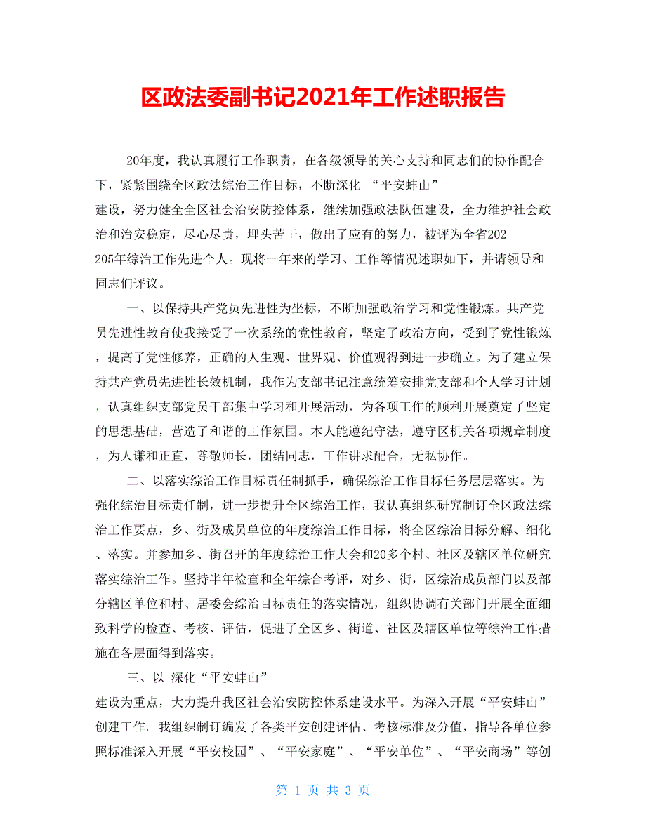 区政法委副书记2021年工作述职报告.doc_第1页