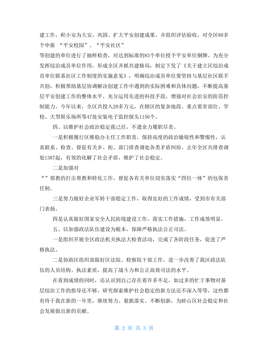 区政法委副书记2021年工作述职报告.doc_第2页