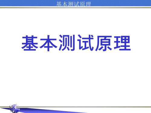 半导体基本测试原理.ppt