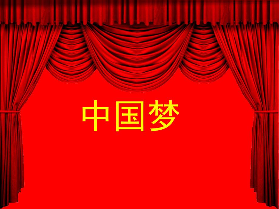 中国梦团课PPT课件.ppt_第2页