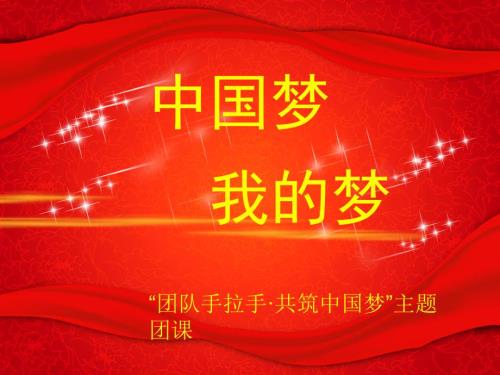 中国梦团课PPT课件.ppt