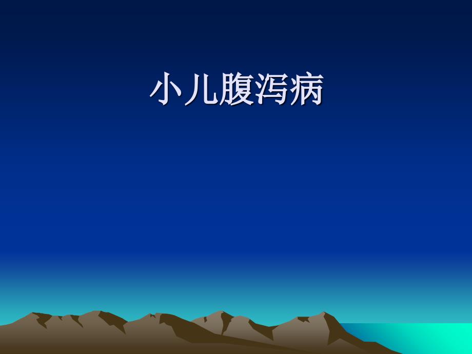 小儿腹泻小儿腹泻.ppt_第1页