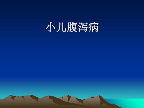 小儿腹泻小儿腹泻.ppt