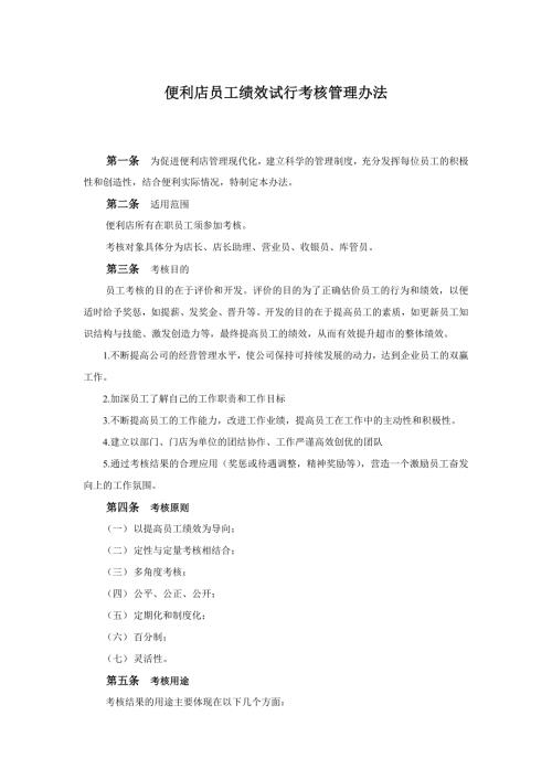 便利店员工绩效考核方案.doc