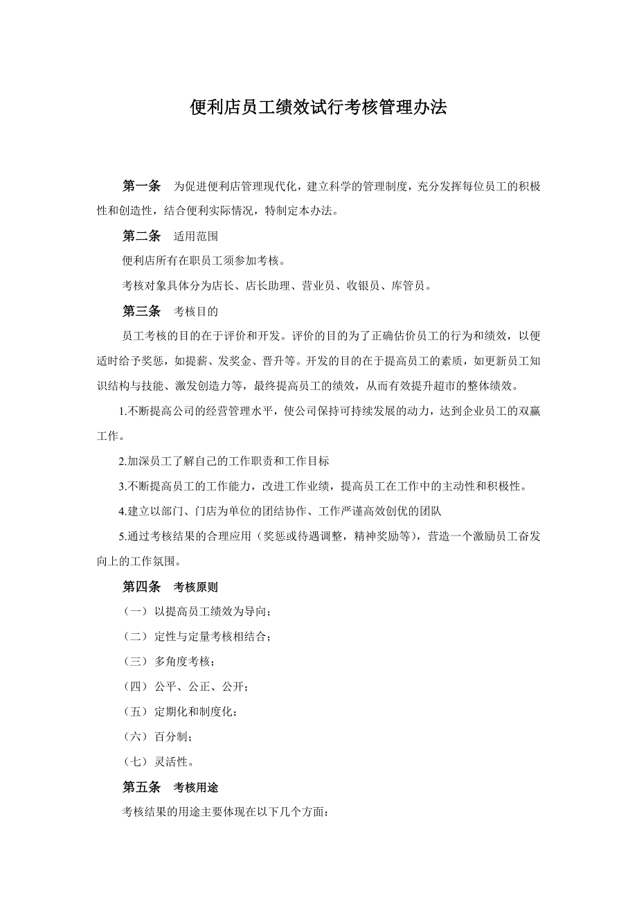 便利店员工绩效考核方案.doc_第1页